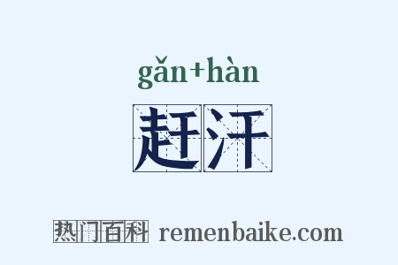 赶汗是什么意思的图片
